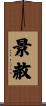景赦 Scroll
