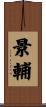景輔 Scroll