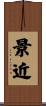 景近 Scroll