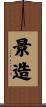 景造 Scroll