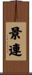景連 Scroll