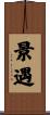 景遇 Scroll