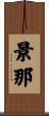 景那 Scroll