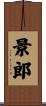 景郎 Scroll