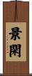 景閑 Scroll