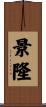 景隆 Scroll