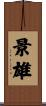 景雄 Scroll