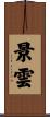 景雲 Scroll