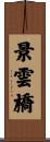 景雲橋 Scroll