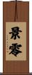 景零 Scroll