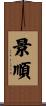 景順 Scroll