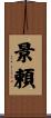 景頼 Scroll