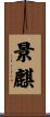 景麒 Scroll