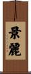 景麗 Scroll