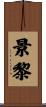 景黎 Scroll