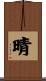 晴 Scroll