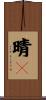 晴々 Scroll