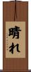 晴れ Scroll