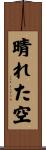 晴れた空 Scroll