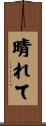 晴れて Scroll