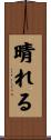 晴れる Scroll