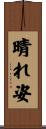 晴れ姿 Scroll