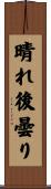 晴れ後曇り Scroll