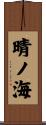 晴ノ海 Scroll