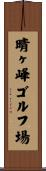 晴ヶ峰ゴルフ場 Scroll