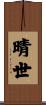 晴世 Scroll