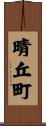晴丘町 Scroll