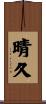 晴久 Scroll