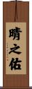 晴之佑 Scroll