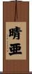 晴亜 Scroll