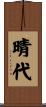 晴代 Scroll