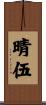 晴伍 Scroll