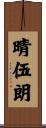晴伍朗 Scroll