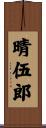 晴伍郎 Scroll