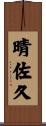 晴佐久 Scroll