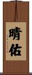 晴佑 Scroll