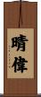 晴偉 Scroll