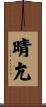 晴允 Scroll