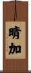 晴加 Scroll