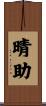 晴助 Scroll