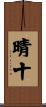 晴十 Scroll