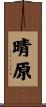 晴原 Scroll