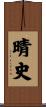 晴史 Scroll