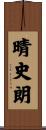 晴史朗 Scroll
