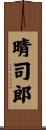 晴司郎 Scroll