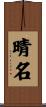 晴名 Scroll